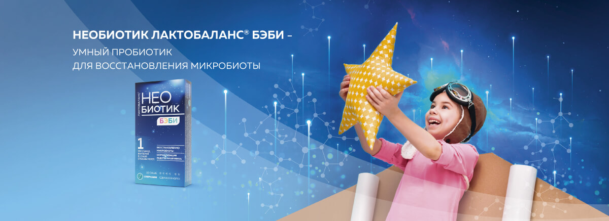 Необиотик Лактобаланс Бэби