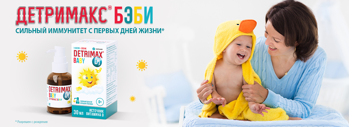 Детримакс active baby